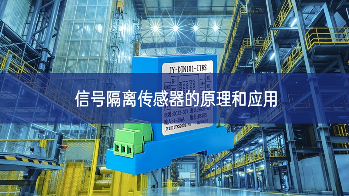 信号隔离传感器的原理和应用 信号隔离传感器的原理和应用