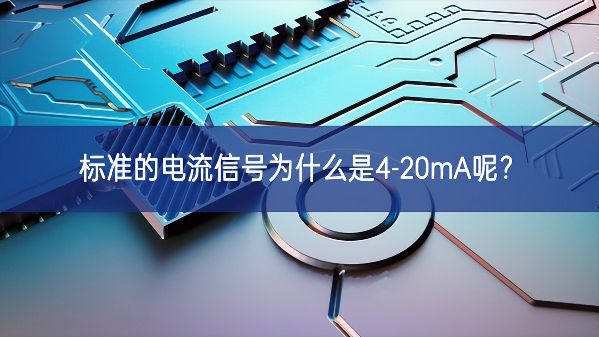 标准的电流信号为什么是4-20mA呢? 标准的电流信号为什么是4-20mA呢?