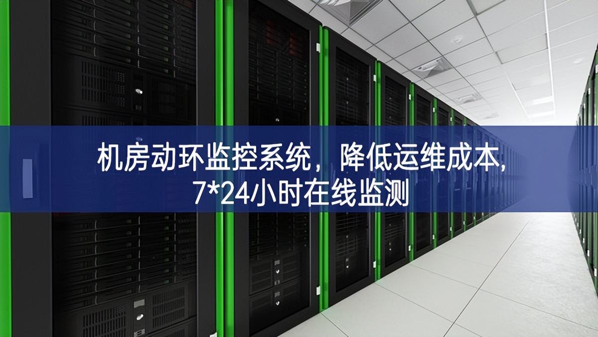 机房动环监控系统,降低运维成本,7*24小时在线监测 机房动环监控系统,降低运维成本,7*24小时在线监测
