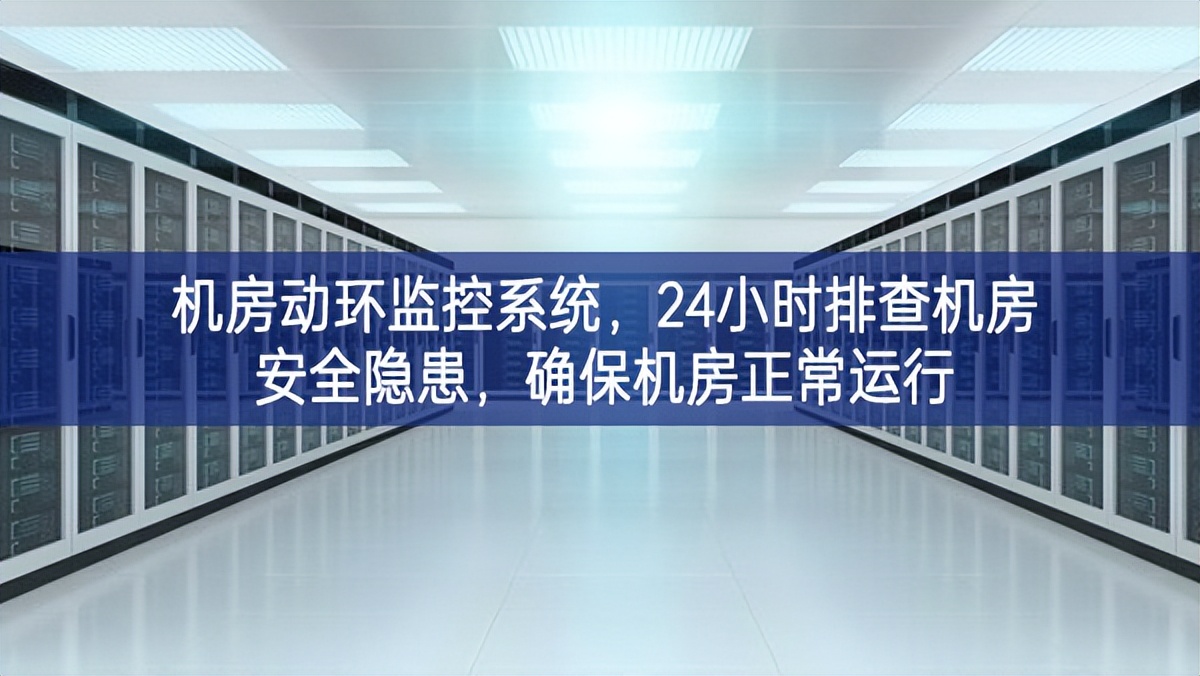 机房动环监控系统,24小时排查机房安全隐患,确保机房正常运行 机房动环监控系统,24小时排查机房安全隐患,确保机房正常运行