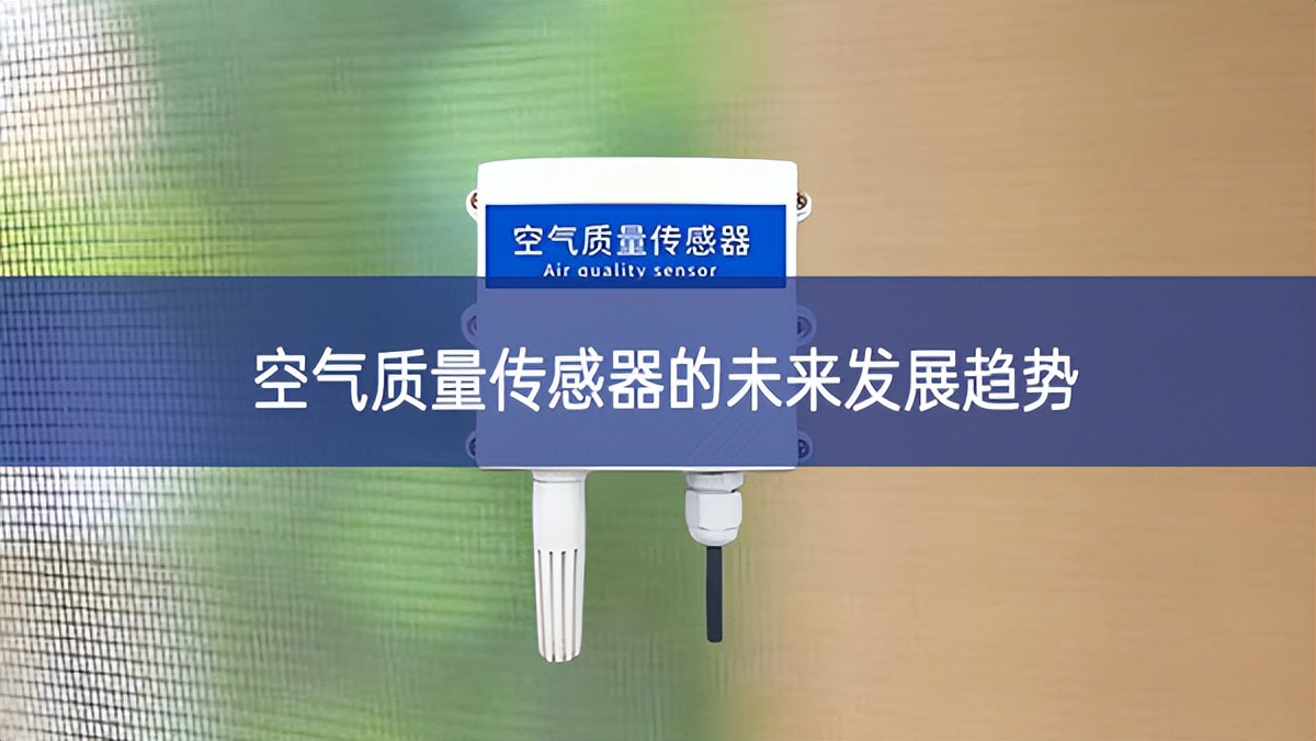 空气质量传感器的未来发展趋势 空气质量传感器的未来发展趋势