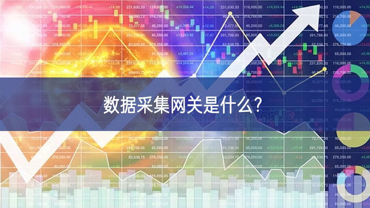 数据采集网关是什么? 数据采集网关是什么?