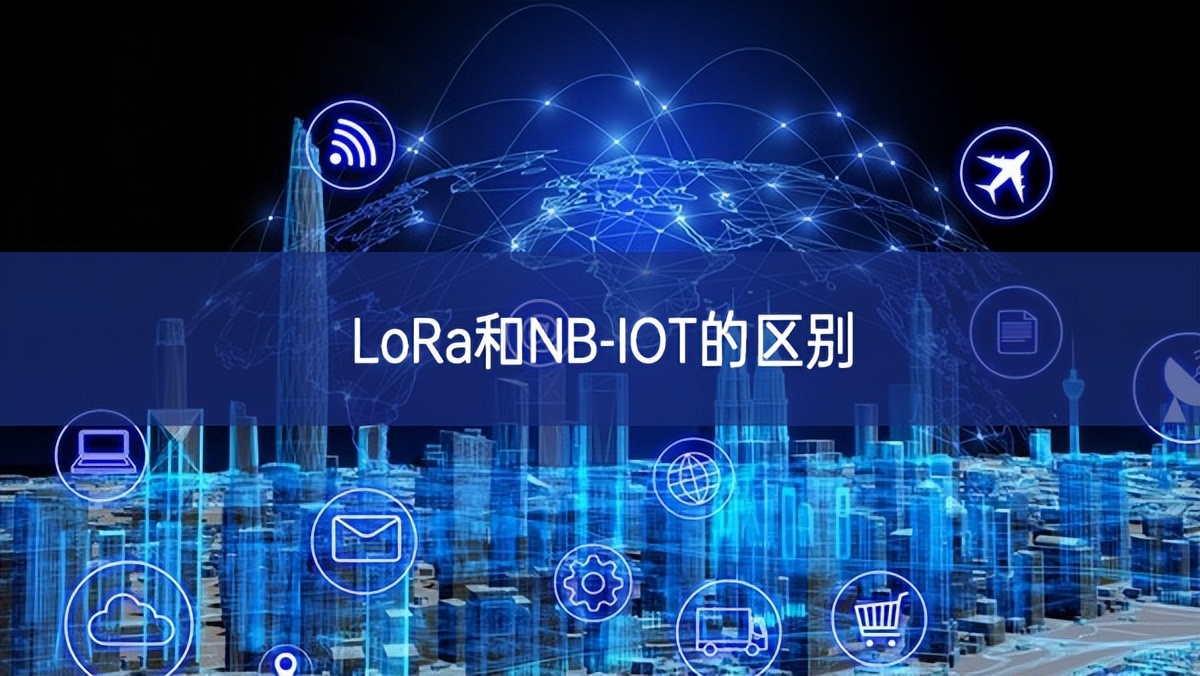 LoRa和NB-IOT的区别 LoRa和NB-IOT的区别