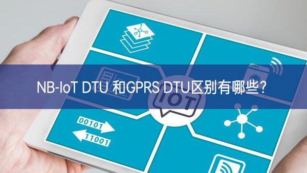 NB-IoT DTU 和GPRS DTU区别有哪些? NB-IoT DTU 和GPRS DTU区别有哪些?
