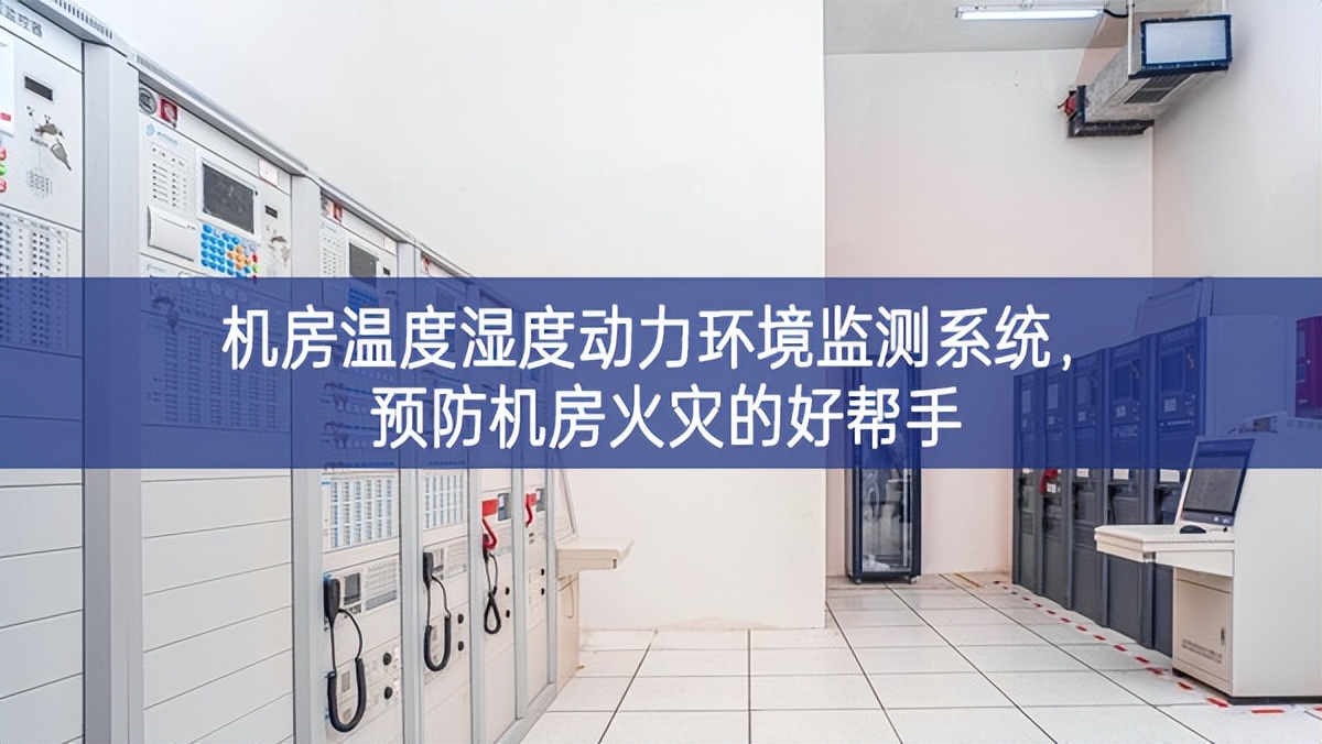 机房温度湿度动力环境监测系统,预防机房火灾的好帮手 机房温度湿度动力环境监测系统,预防机房火灾的好帮手
