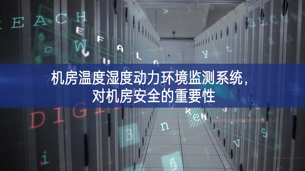 机房温度湿度动力环境监测系统,对机房安全的重要性 机房温度湿度动力环境监测系统,对机房安全的重要性