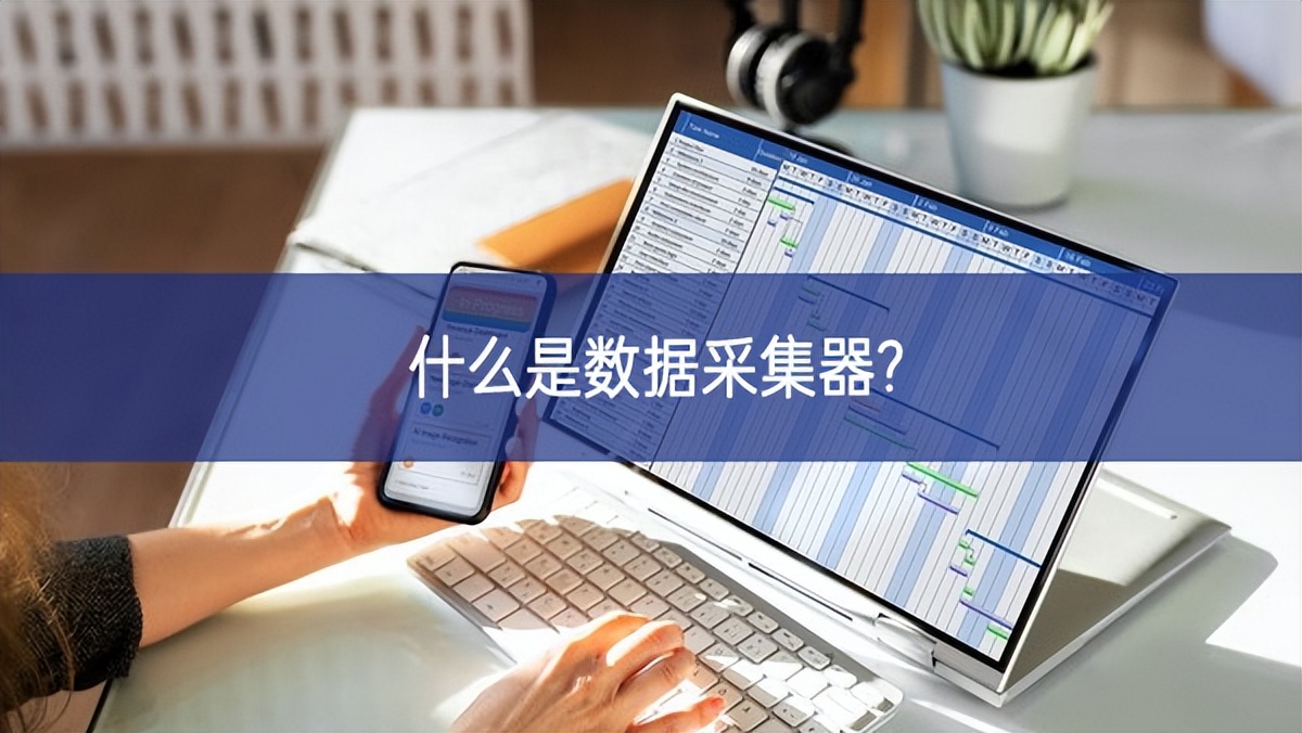 什么是数据采集器? 什么是数据采集器?
