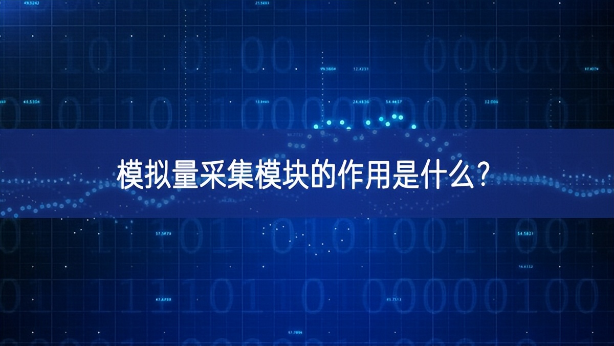 模拟量采集模块的作用是什么? 模拟量采集模块的作用是什么?