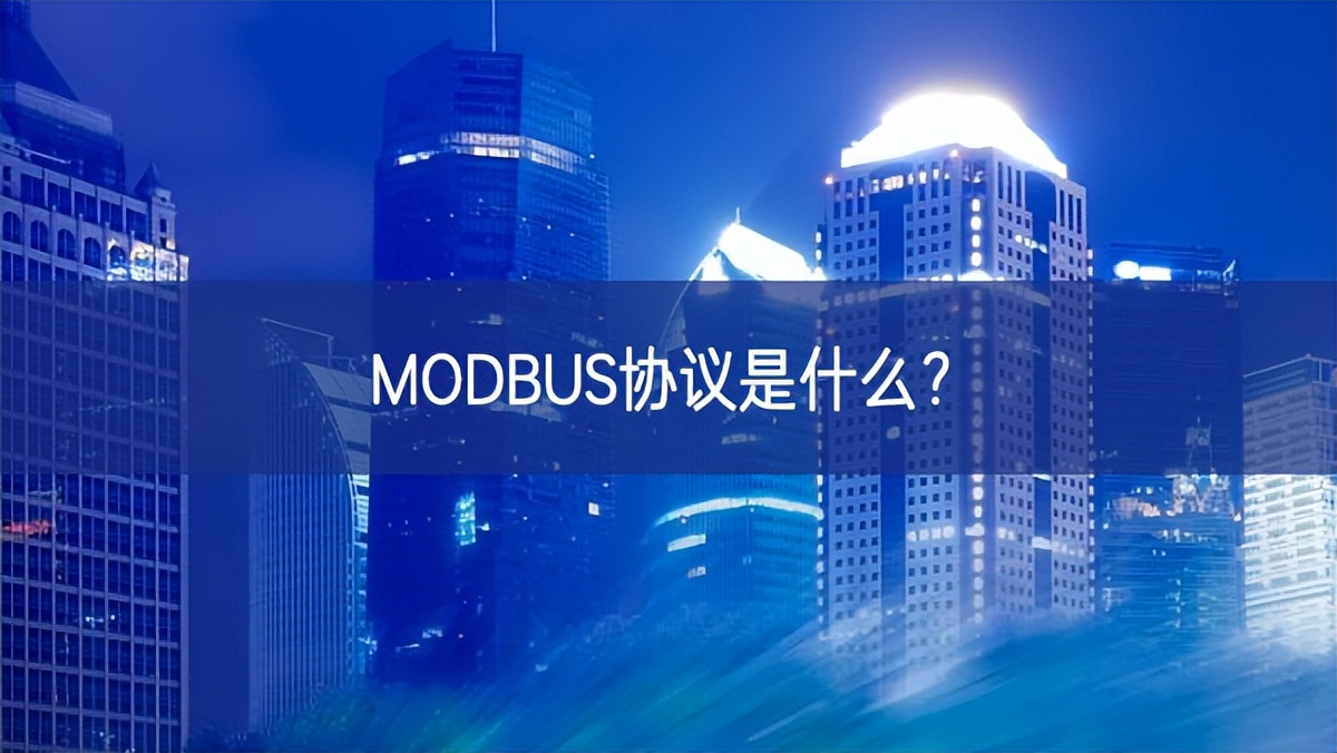 MODBUS协议是什么? MODBUS协议是什么?