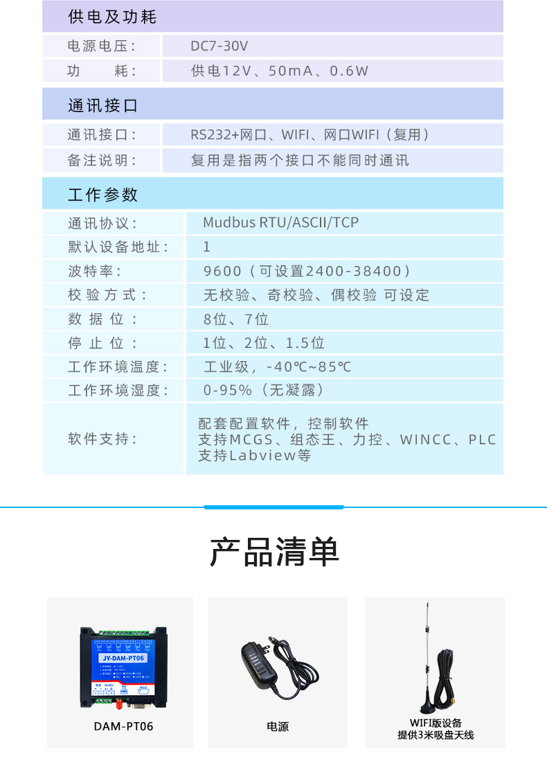 DAM-PT06 远程测控 温度采集模块产品参数 DAM-PT06 远程测控 温度采集模块产品参数