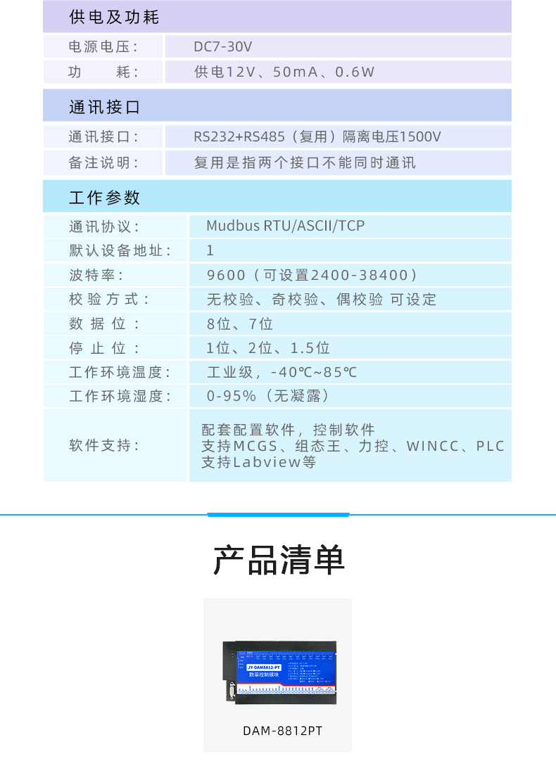 DAM8812-TC 温度采集模块产品参数 DAM8812-TC 温度采集模块产品参数