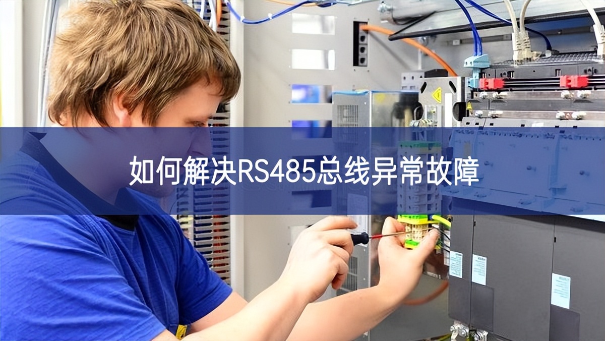 如何解决RS485总线异常故障 如何解决RS485总线异常故障