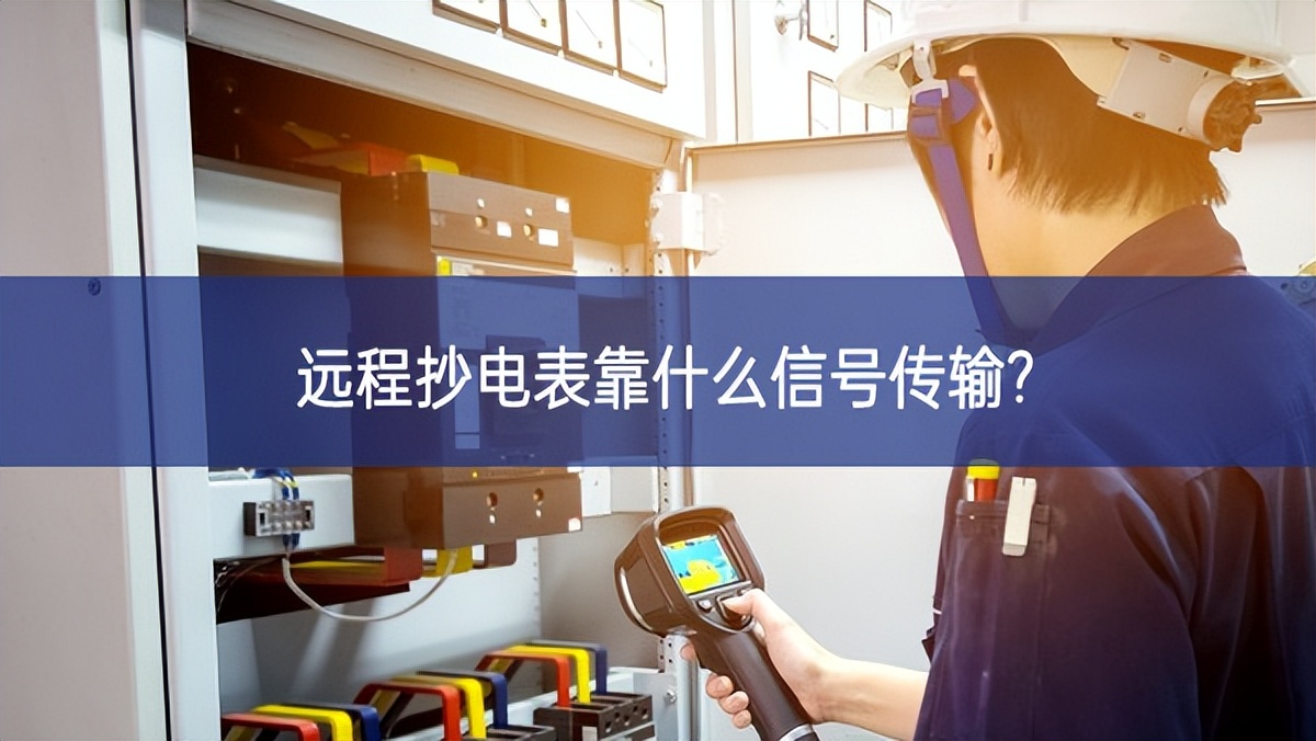 远程抄电表靠什么信号传输? 远程抄电表靠什么信号传输?