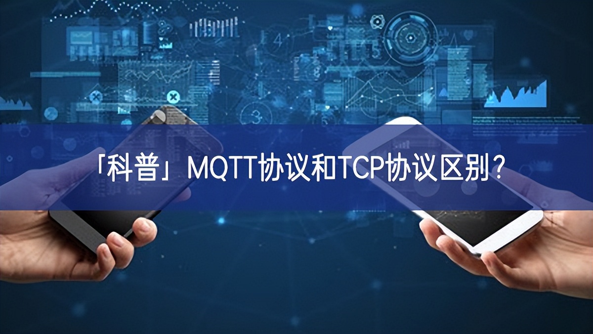 「科普」MQTT协议和TCP协议区别? 「科普」MQTT协议和TCP协议区别?