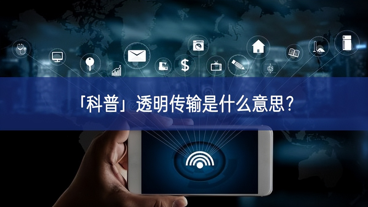 「科普」透明传输是什么意思? 「科普」透明传输是什么意思?