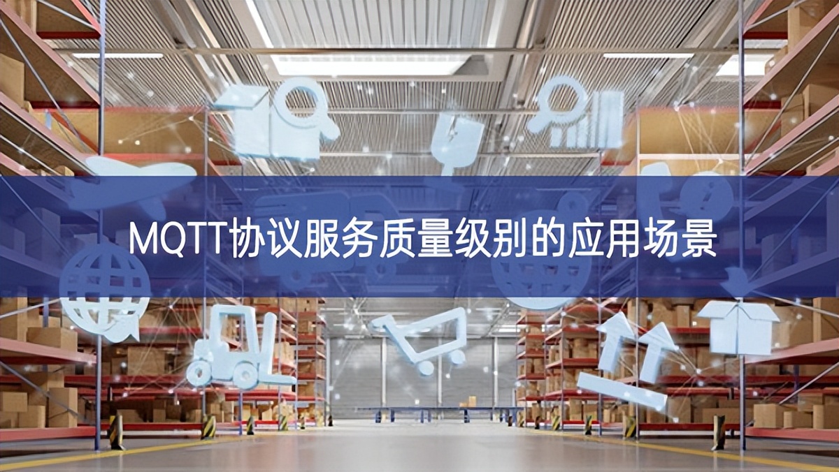 MQTT协议服务质量级别的应用场景 MQTT协议服务质量级别的应用场景