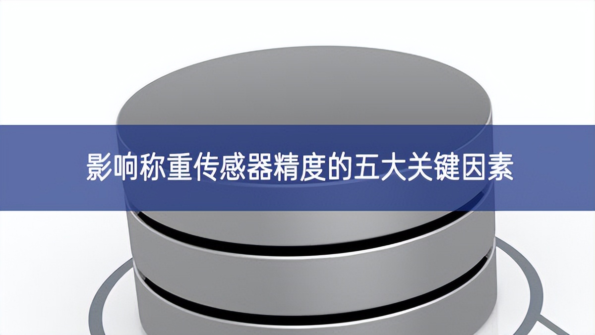 影响称重传感器精度的五大关键因素 影响称重传感器精度的五大关键因素