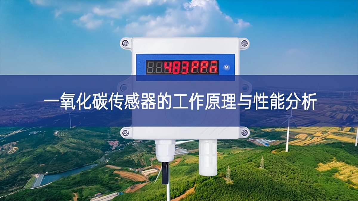 一氧化碳传感器的工作原理与性能分析 一氧化碳传感器的工作原理与性能分析