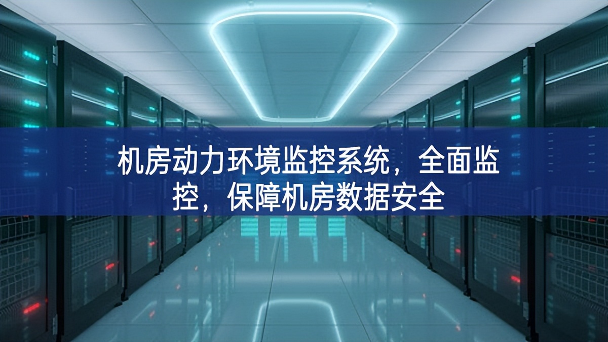 机房动力环境监控系统,全面监控,保障机房数据安全 机房动力环境监控系统,全面监控,保障机房数据安全