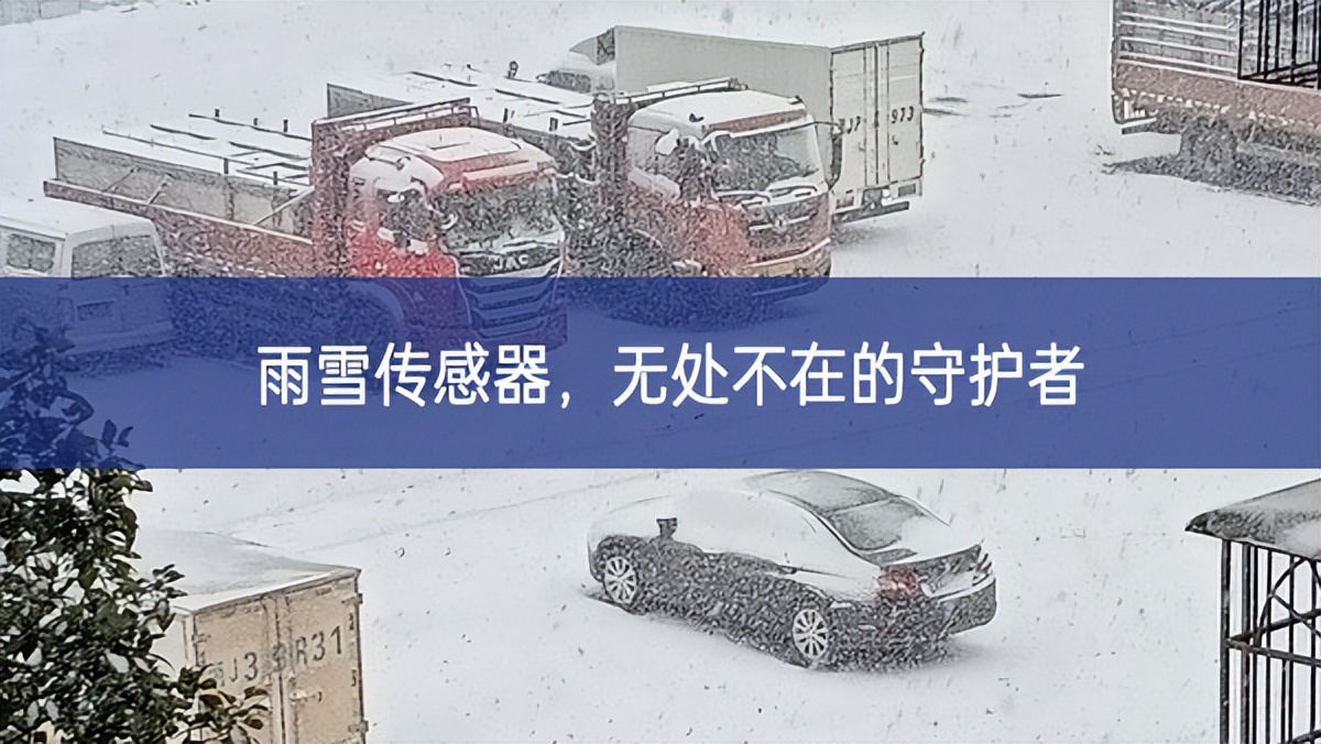 雨雪传感器,无处不在的守护者 雨雪传感器,无处不在的守护者