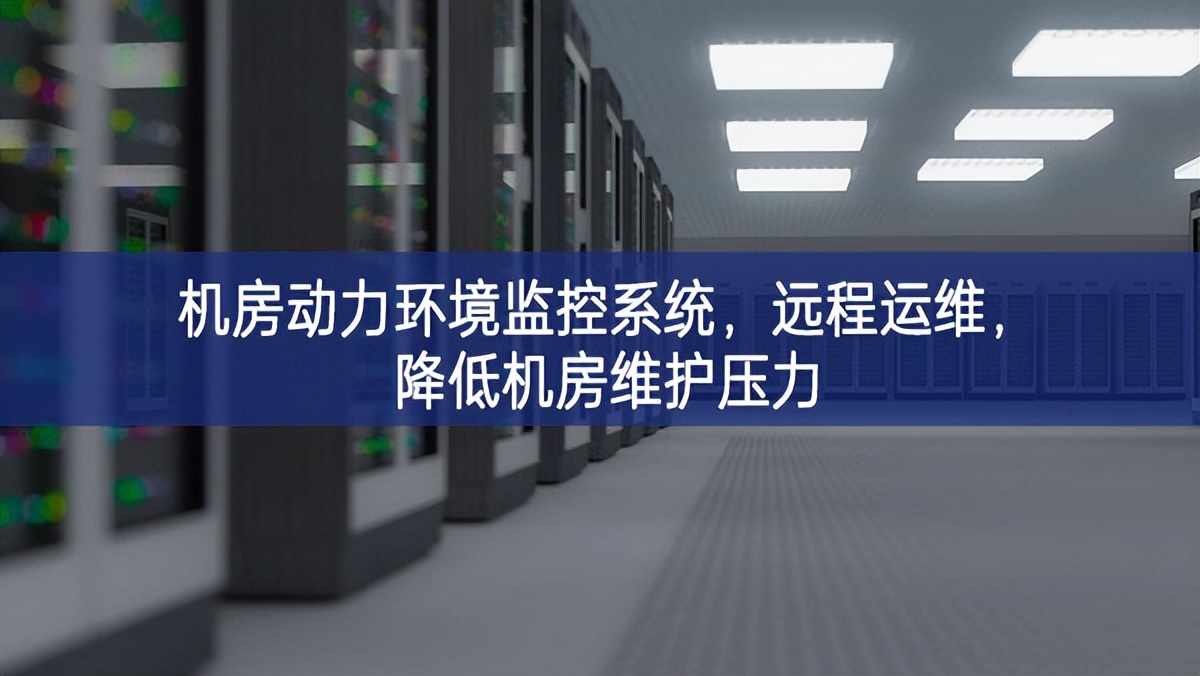 机房动力环境监控系统,远程运维,降低机房维护压力 机房动力环境监控系统,远程运维,降低机房维护压力