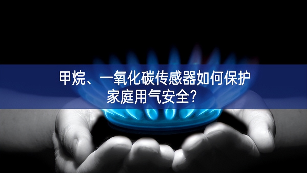 甲烷、一氧化碳传感器如何保护家庭用气安全? 甲烷、一氧化碳传感器如何保护家庭用气安全?