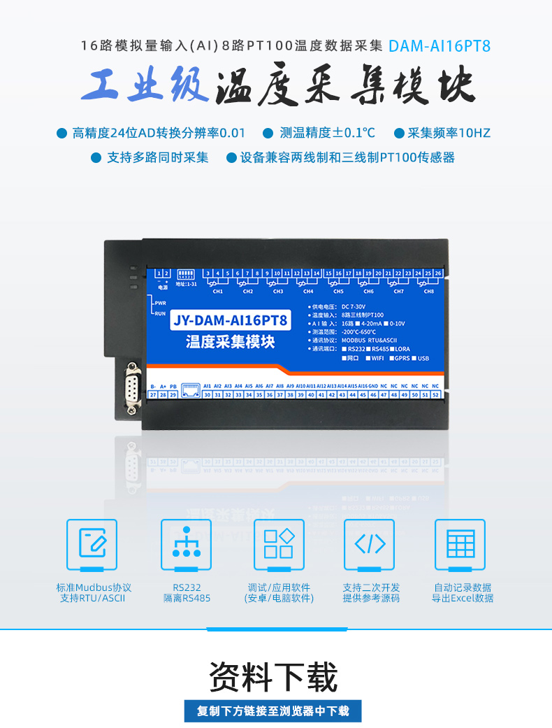 JY-DAM-AI16PT8 温度采集模块 JY-DAM-AI16PT8 温度采集模块