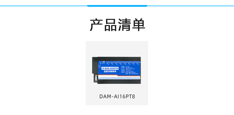 JY-DAM-AI16PT8 温度采集模块产品清单 JY-DAM-AI16PT8 温度采集模块产品清单