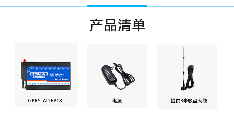 云平台 GPRS-AI16PT 温度采集模块产品清单 云平台 GPRS-AI16PT 温度采集模块产品清单