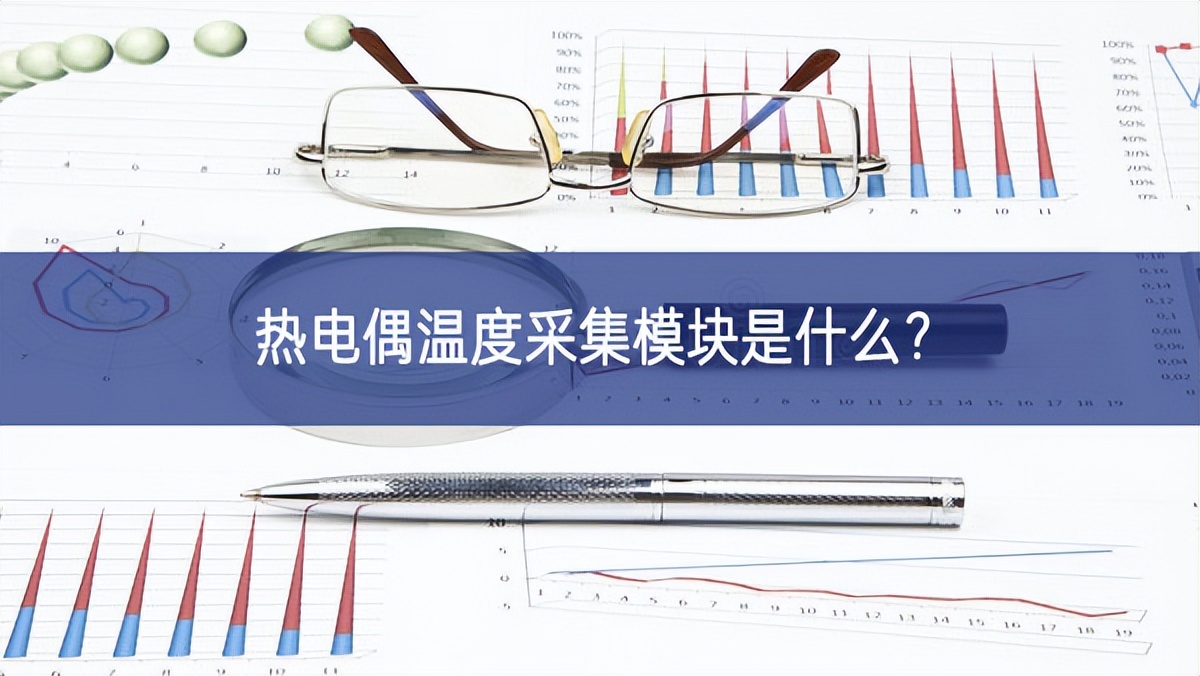 热电偶温度采集模块是什么? 热电偶温度采集模块是什么?