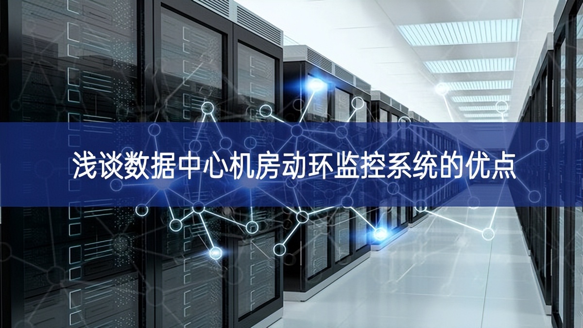 浅谈数据中心机房动环监控系统的优点 浅谈数据中心机房动环监控系统的优点
