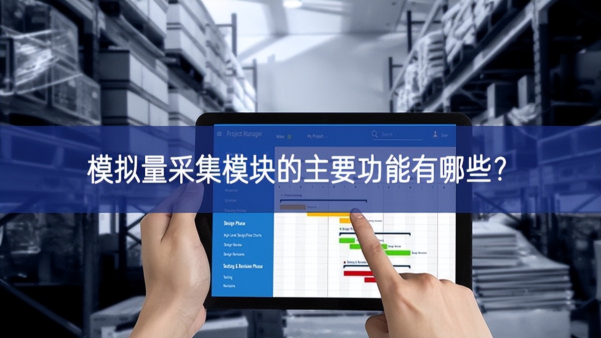 模拟量采集模块的主要功能有哪些? 模拟量采集模块的主要功能有哪些?