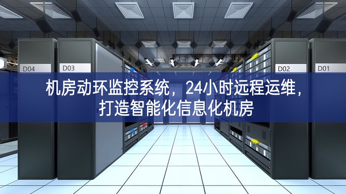 机房动环监控系统,24小时远程运维,打造智能化信息化机房 机房动环监控系统,24小时远程运维,打造智能化信息化机房