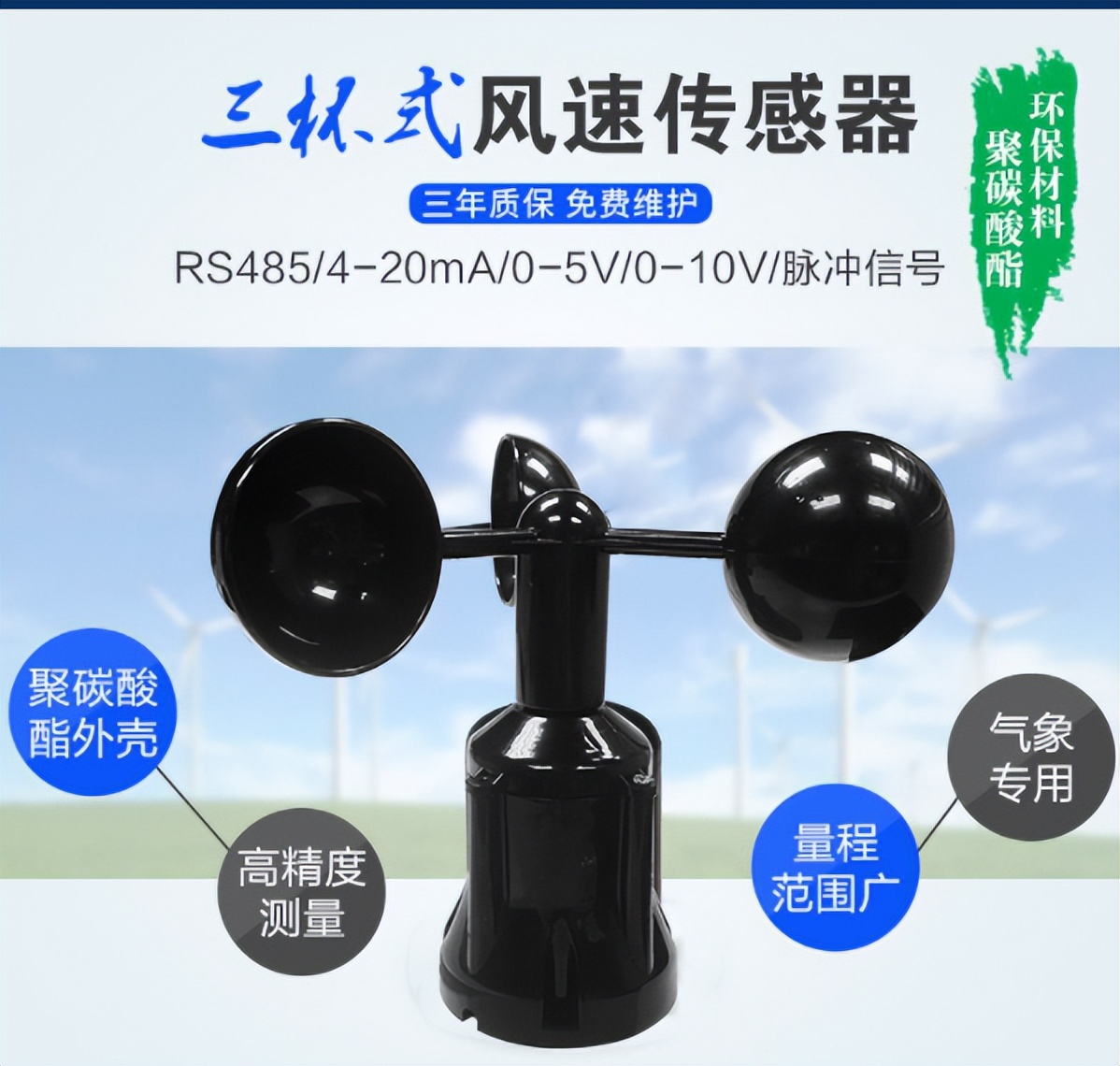 三杯式风速传感器 三杯式风速传感器