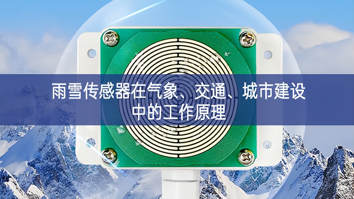 雨雪传感器在气象、交通、城市建设中的工作原理 雨雪传感器在气象、交通、城市建设中的工作原理
