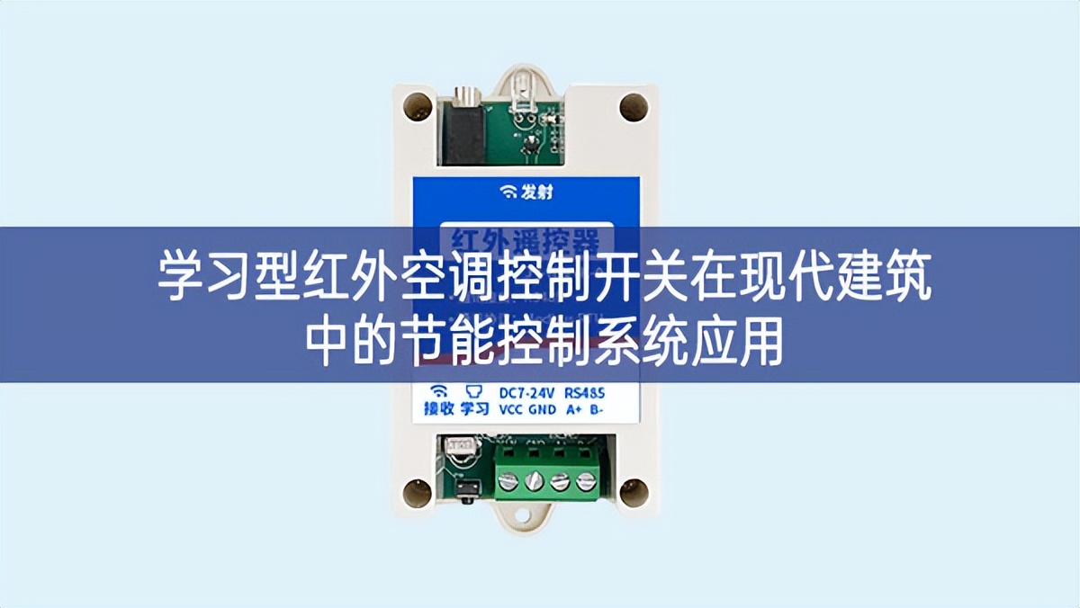 学习型红外空调控制开关在现代建筑中的节能控制系统应用 学习型红外空调控制开关在现代建筑中的节能控制系统应用