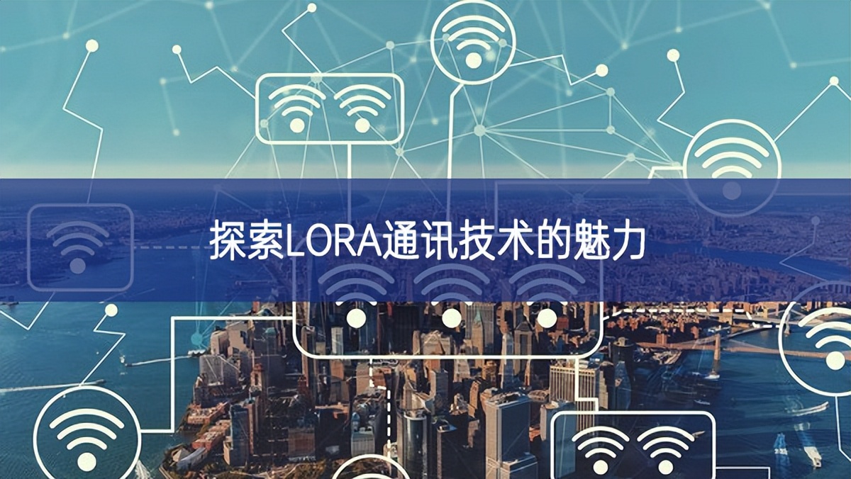 探索LORA通讯技术的魅力 探索LORA通讯技术的魅力
