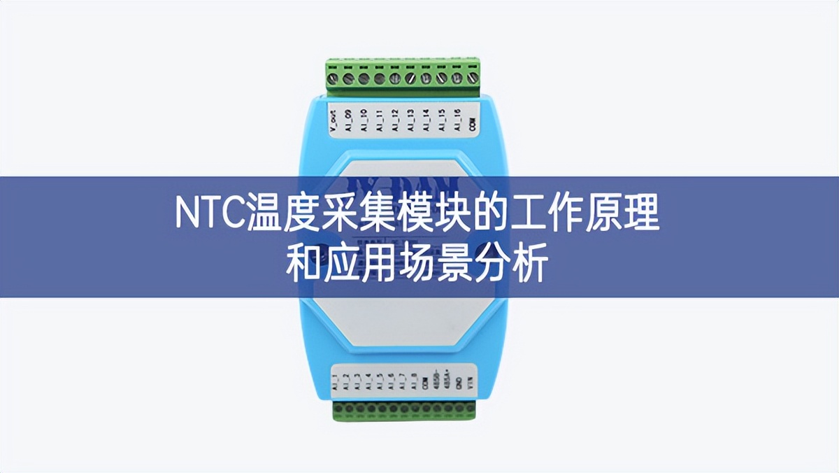 NTC温度采集模块的工作原理和应用场景分析 NTC温度采集模块的工作原理和应用场景分析