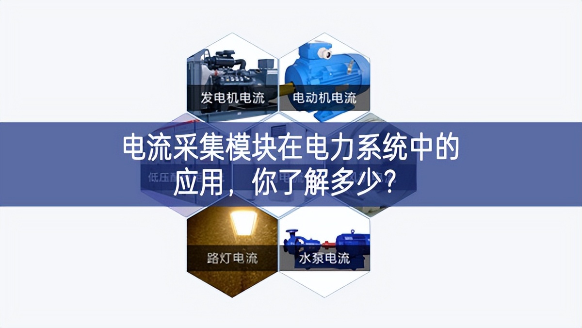电流采集模块在电力系统中的应用,你了解多少? 电流采集模块在电力系统中的应用,你了解多少?