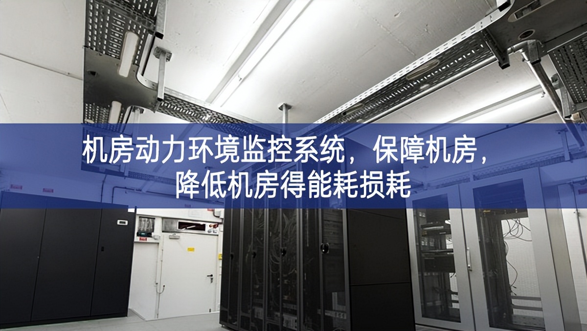 机房动力环境监控系统,保障机房,降低机房得能耗损耗 机房动力环境监控系统,保障机房,降低机房得能耗损耗