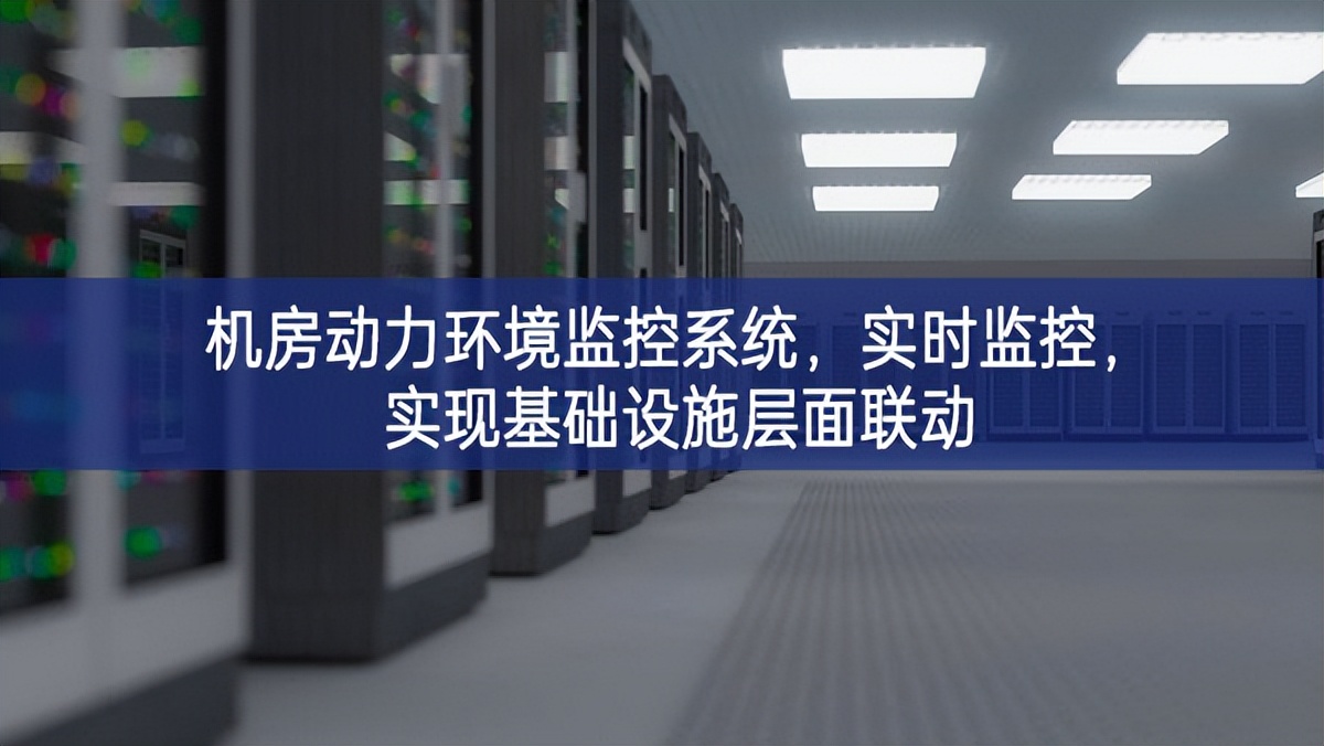 机房动力环境监控系统,实时监控,实现基础设施层面联动 机房动力环境监控系统,实时监控,实现基础设施层面联动