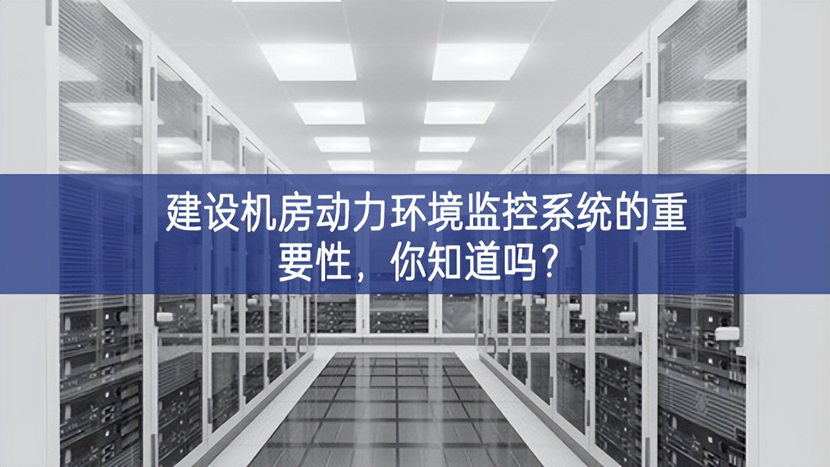 建设机房动力环境监控系统的重要性,你知道吗? 建设机房动力环境监控系统的重要性,你知道吗?