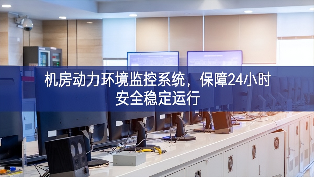 机房动力环境监控系统,保障24小时安全稳定运行 机房动力环境监控系统,保障24小时安全稳定运行