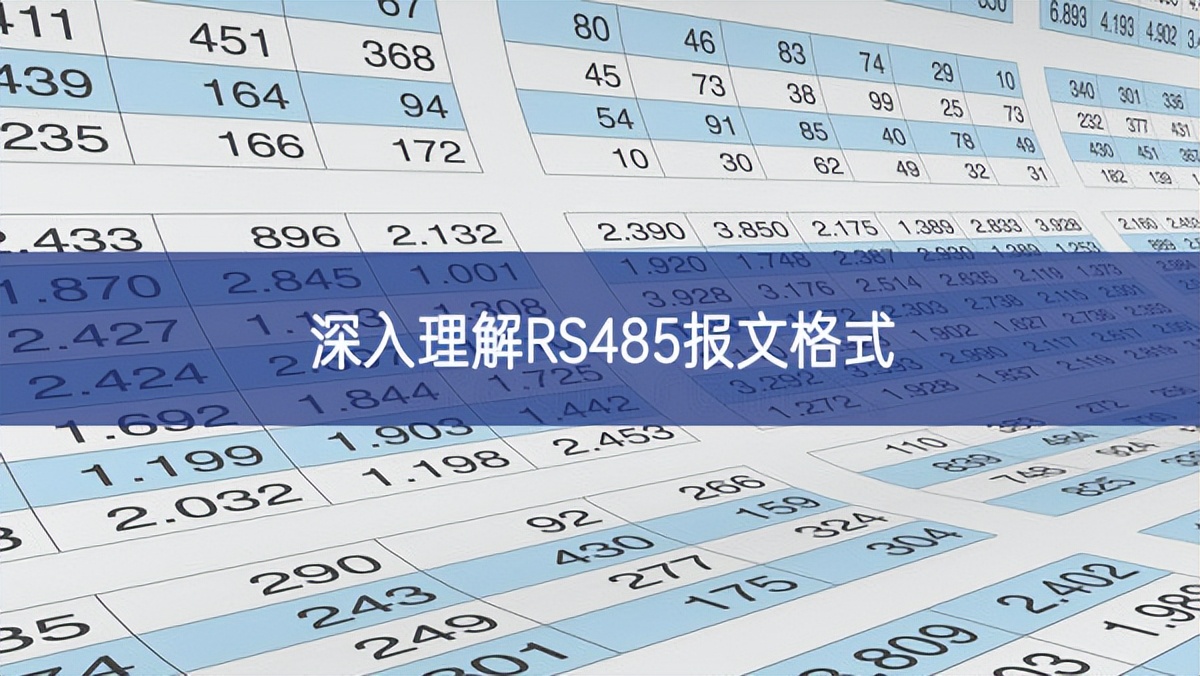深入理解RS485报文格式 深入理解RS485报文格式
