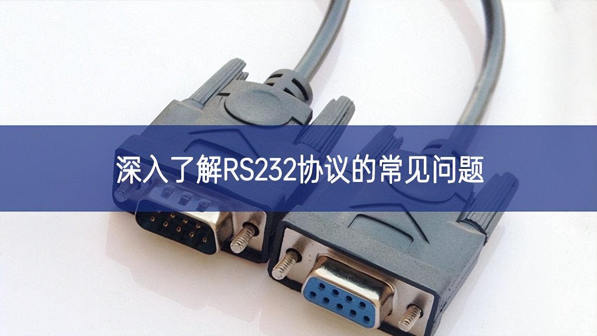深入了解RS232协议的常见问题 深入了解RS232协议的常见问题