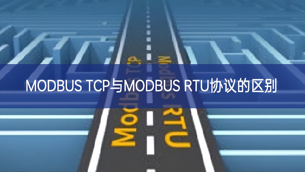 MODBUS TCP与MODBUS RTU协议的区别 MODBUS TCP与MODBUS RTU协议的区别