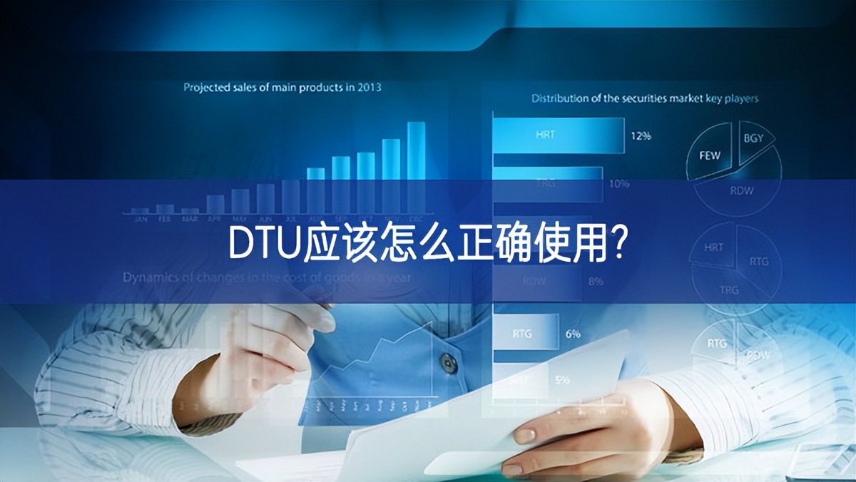 DTU应该怎么正确使用? DTU应该怎么正确使用?