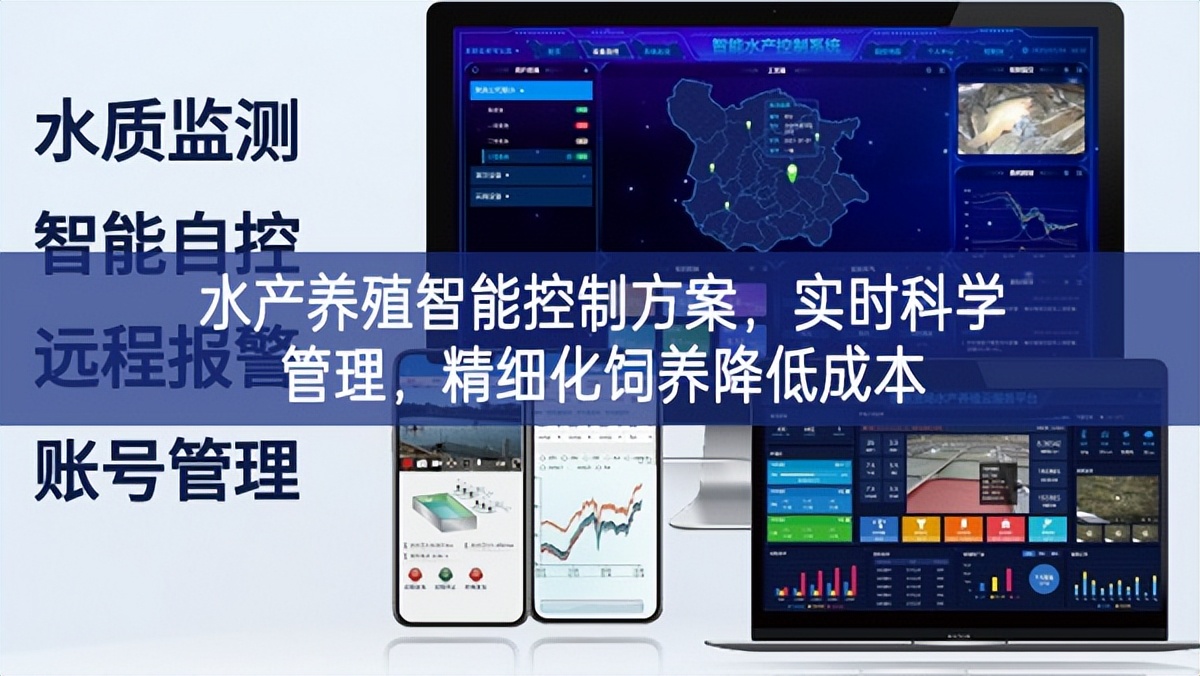水产养殖智能控制方案,实时科学管理,精细化饲养降低成本 水产养殖智能控制方案,实时科学管理,精细化饲养降低成本