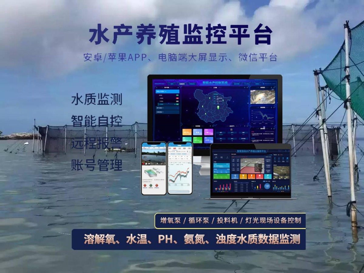 水产养殖智能控制方案 水产养殖智能控制方案