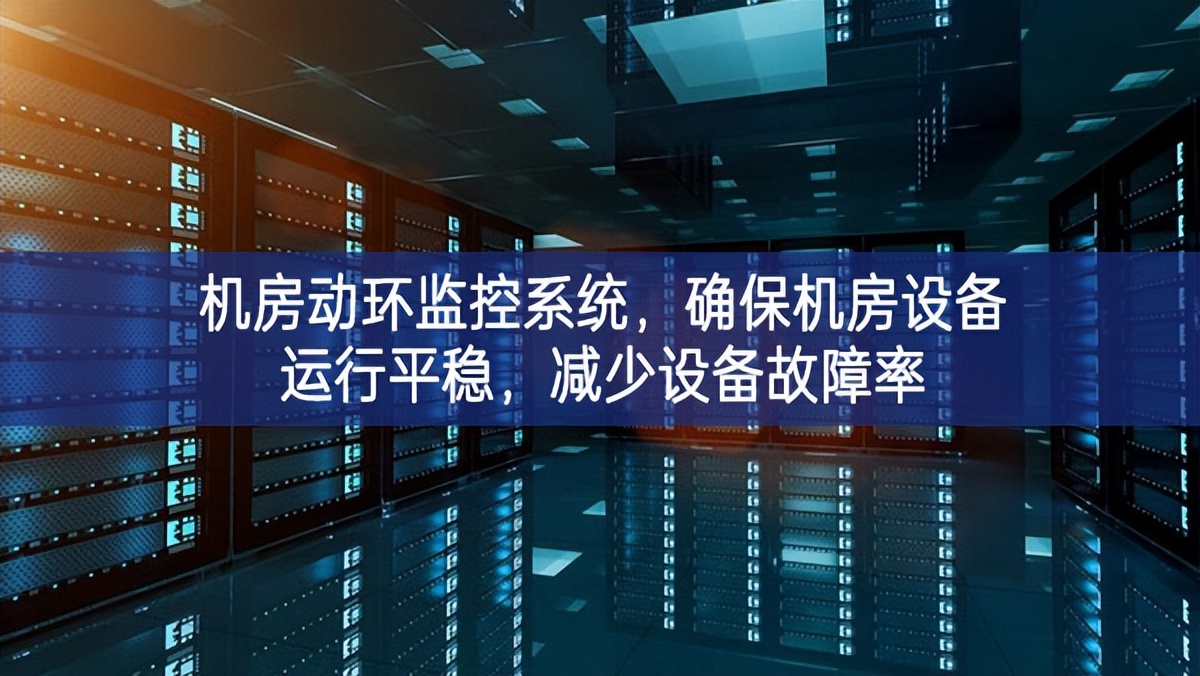 机房动环监控系统,确保机房设备运行平稳,减少设备故障率 机房动环监控系统,确保机房设备运行平稳,减少设备故障率